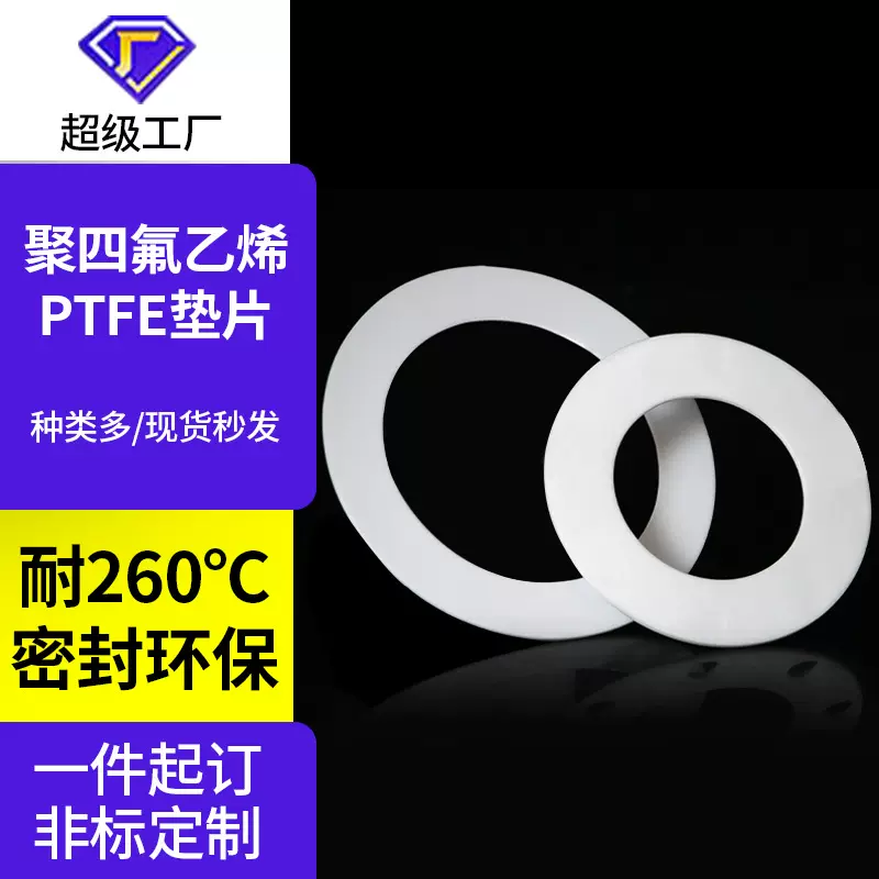 国标四氟垫片铁氟龙ptfe机械密封聚四氟乙烯垫耐高温特氟龙法兰垫