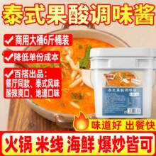 泰式果酸调味酱商用6斤酸辣金汤酱火锅米线底料特色餐饮装调味料
