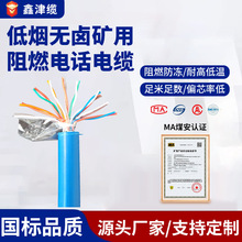 低烟无卤矿用阻燃电话电缆厂家批发矿用阻燃通讯线矿用通信电缆