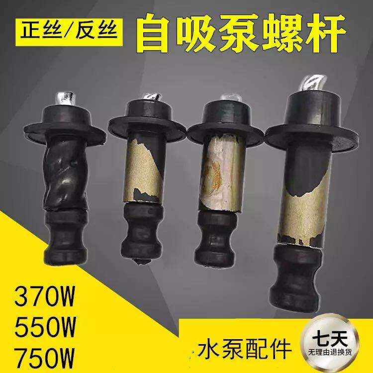 螺杆泵370W正反丝螺杆深井泵潜水泵自吸泵螺杆螺套丝杆水泵配件