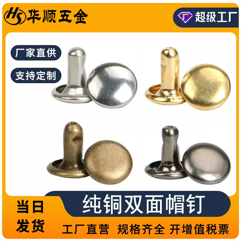 纯铜双面铆钉撞钉圆帽服装辅料箱包固定辅料配件金属鞋扣子母钉