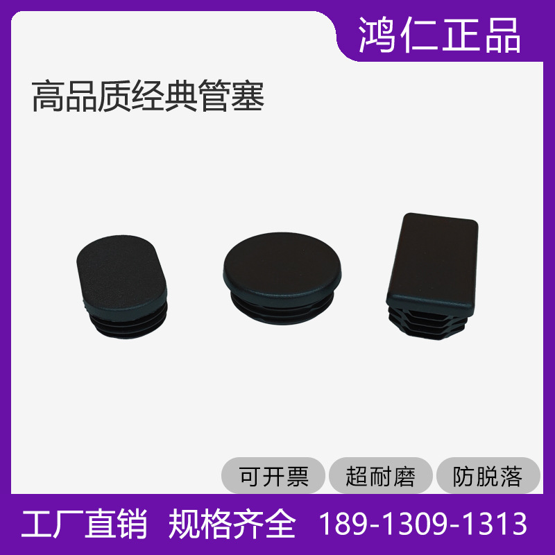 鸿仁货架堵头管塞不锈钢闷头封口盖椅凳家具孔塞美观环保PE