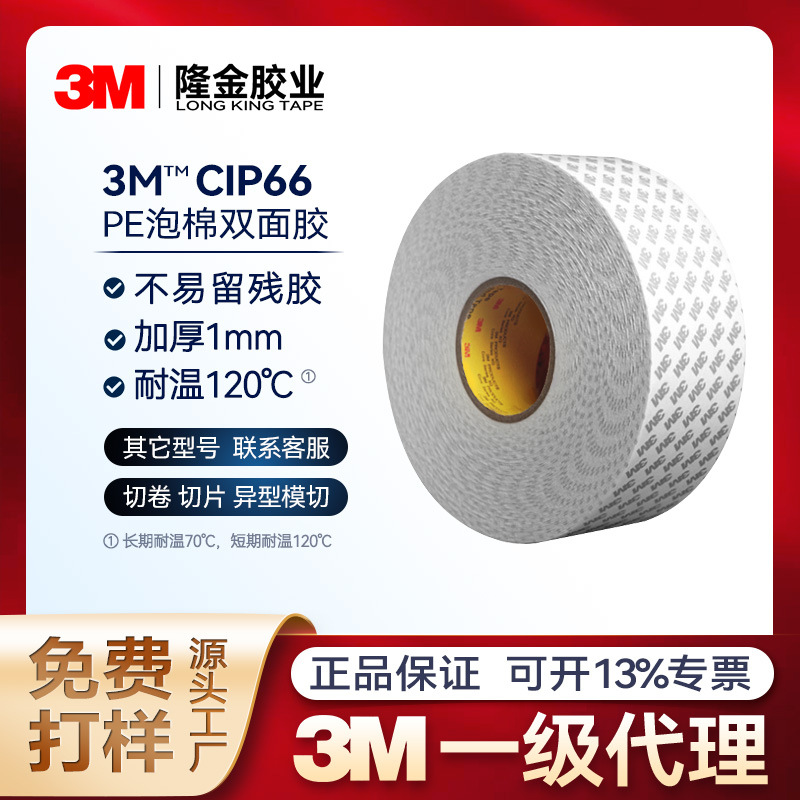 3m泡棉双面胶带cip66无痕高粘度1mm加厚pe泡沫模切强粘海绵胶背胶