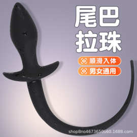 硅胶肛塞SM狗尾巴狗奴装扮狐狸情趣拉珠调教器具成人用品另类玩具