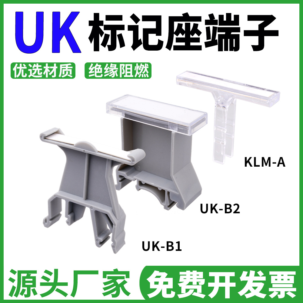 UK-B1/B2大小标记座导轨式接线端子KLM-A透明标识牌标签 UK标记座