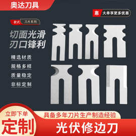 光伏修边刀单双玻U型V型光伏组件削边机刀片单晶硅晶元切刀可定制