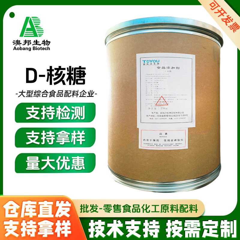 D-核糖 食品级 营养型功能性 甜味剂 d-核糖 1kg起订 d-核糖