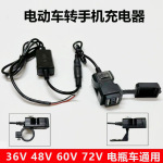 60V72伏电动车手机充电器48V电瓶通用改装防水usb车载转换器插头