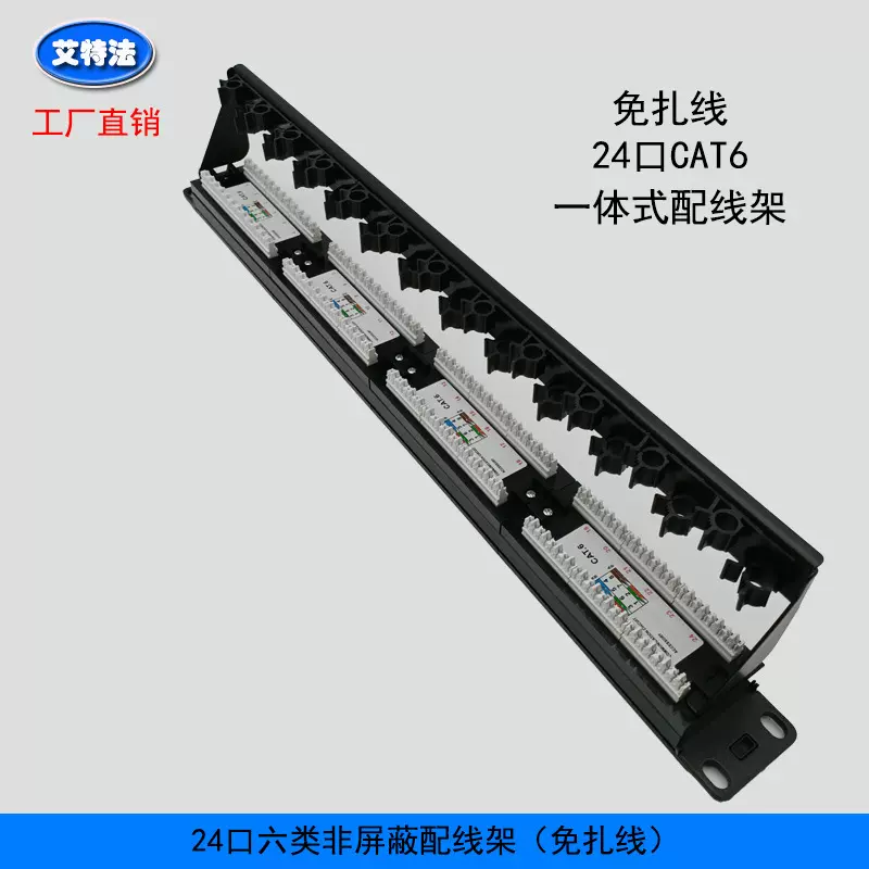 六类24口1U非屏蔽网络配线架免扎线 Cat6源头工厂