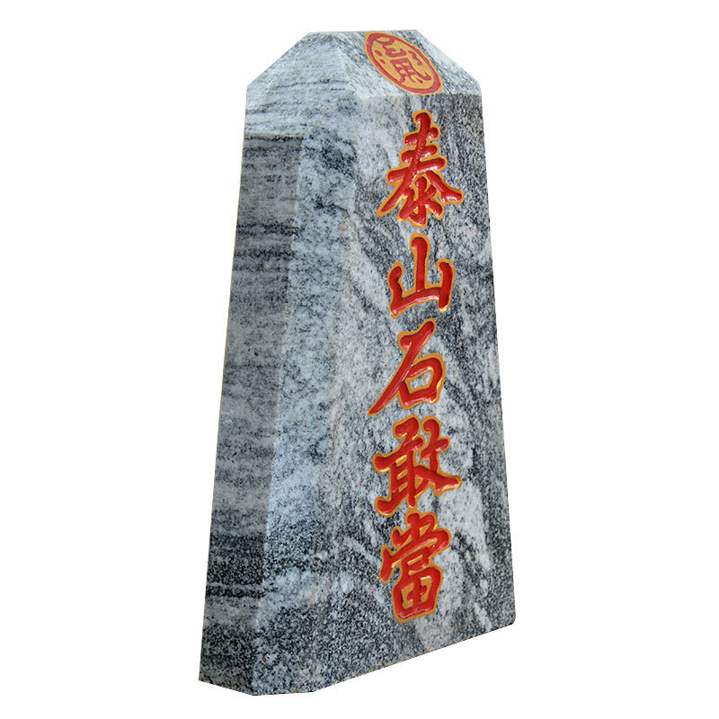 泰山石敢当原石刻字风水镇宅招财天然办公室内外补角靠山石头摆件|undefined