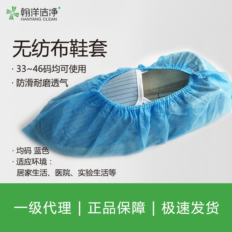 翰洋洁净一次性无纺布鞋套