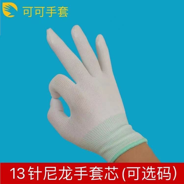 批发13针尼龙手套芯 十三针无尘作业手套白手套 工作防护劳保手套