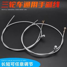 手刹线电动三轮车手刹拉线扁头圆头驻车钢丝拉线