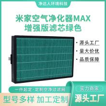 适用小米MAX米家空气净化器滤芯增强版滤芯HEPA过滤网高效过滤网