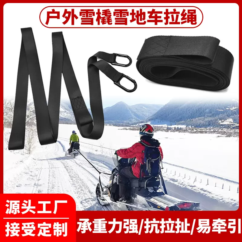 雪地摩托牵引绳拖车绳滑雪拉车牵引绳重型ATV拖绳雪橇车拉力绑带