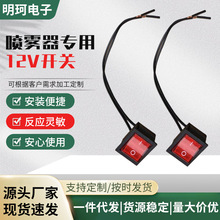 電動噴霧器開關配件 噴霧器開關充電座農用配件噴霧器專用12v開關