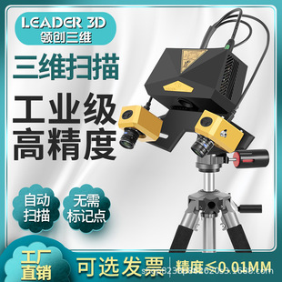 领创三维 3D Scanner Industrial -Agrade High -Prefision 6,3 млн. Стенд -Обранный обратный моделирование тела Фиксированное копирование -тип