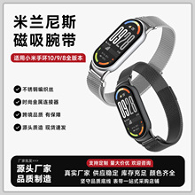 适用小米手环10表带米兰尼斯磁吸回环式小米9/8智能手环米兰表带