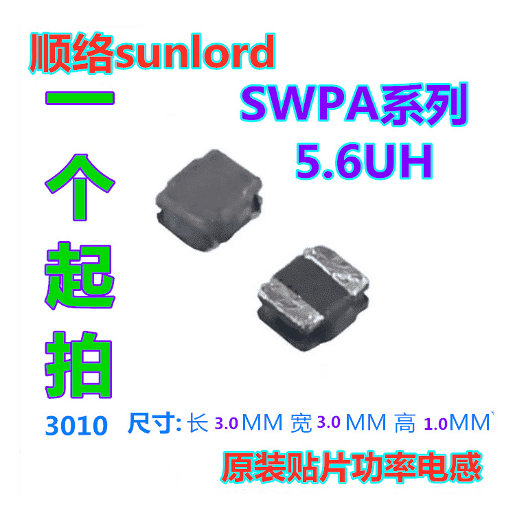 顺络功率电感 3010 5.6UH SWPA3010S5R6MT SWPA3010S5R6NT