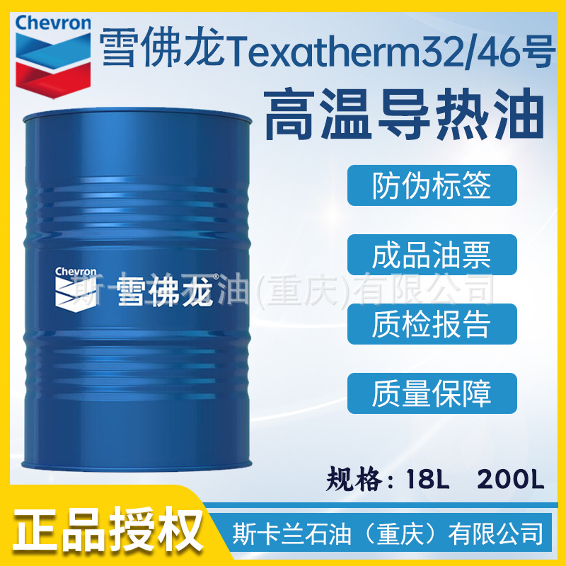 雪佛龙Texatherm 32号热传导油320号高温导热油加德士大桶