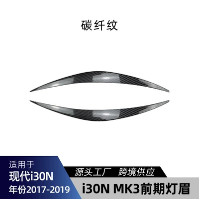 Suitable for Hyundai I30 I30N Lamp eyebrow - carbon-fiber-pattern