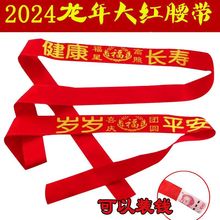 2024龙年本命年腰带男女通用大红色纯棉红腰带老人结婚鸿运红裤带