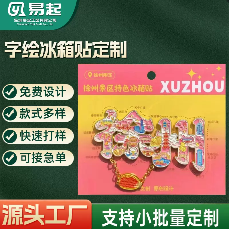 定制城市金属字绘冰箱贴南昌杭州徐州地标旅游纪念品国风冰箱贴