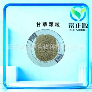 �F��ԭ�� �ʲ��w�� �ʲ���1.5% LicoriceGranules �S��ԭ�ϸʲ�