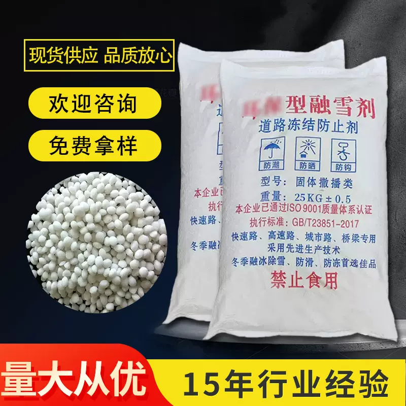 融雪剂道路除冰城市公路桥梁化雪用工业级颗粒除冰融雪剂厂家批发