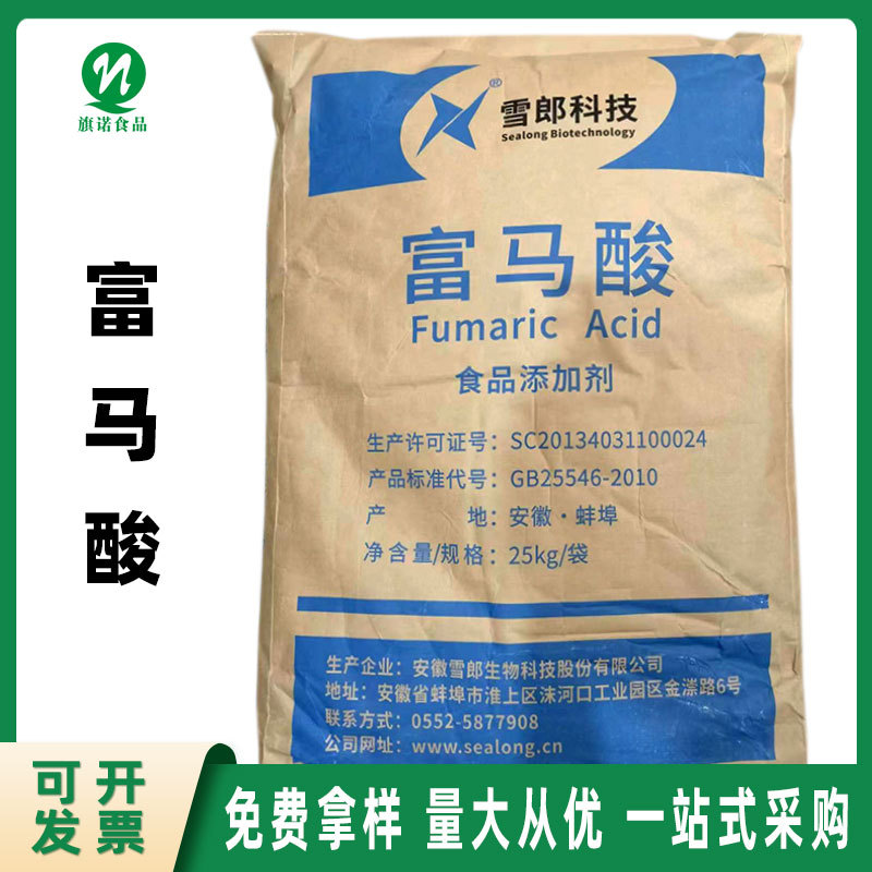 富马酸 河南旗诺 现货批发 食品级 酸味调节剂 富马酸 饮料果冻
