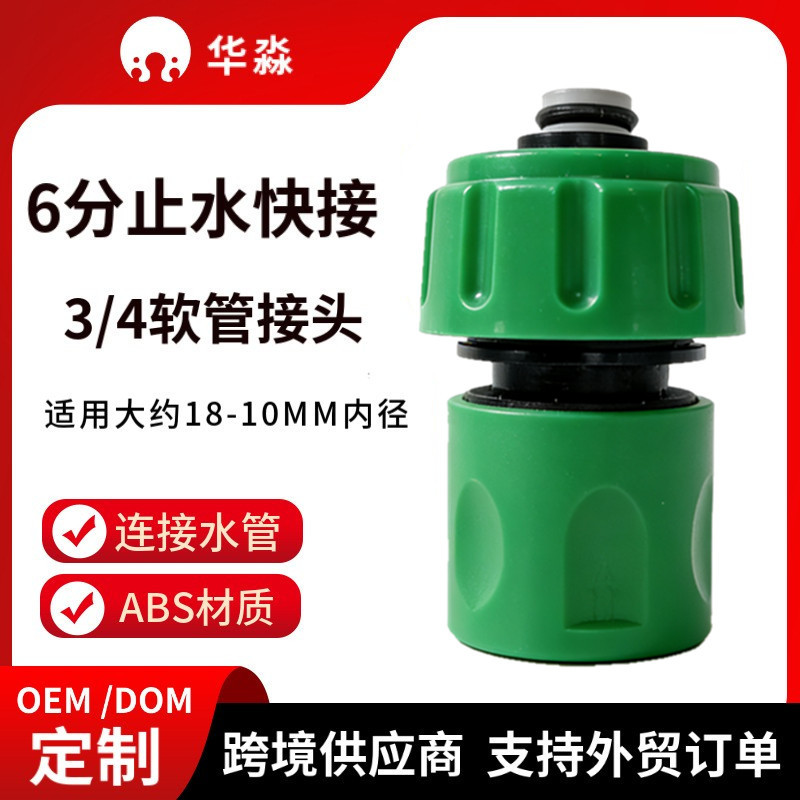 6分水管接头止水快速连接浇花软管浇水接水头塑料六分快接头配件