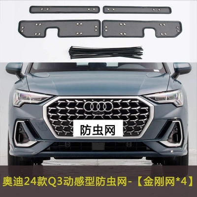 Automobile anti-insect net Net Q3Sportback Special Water - 24-audi-q3-dynamic-types