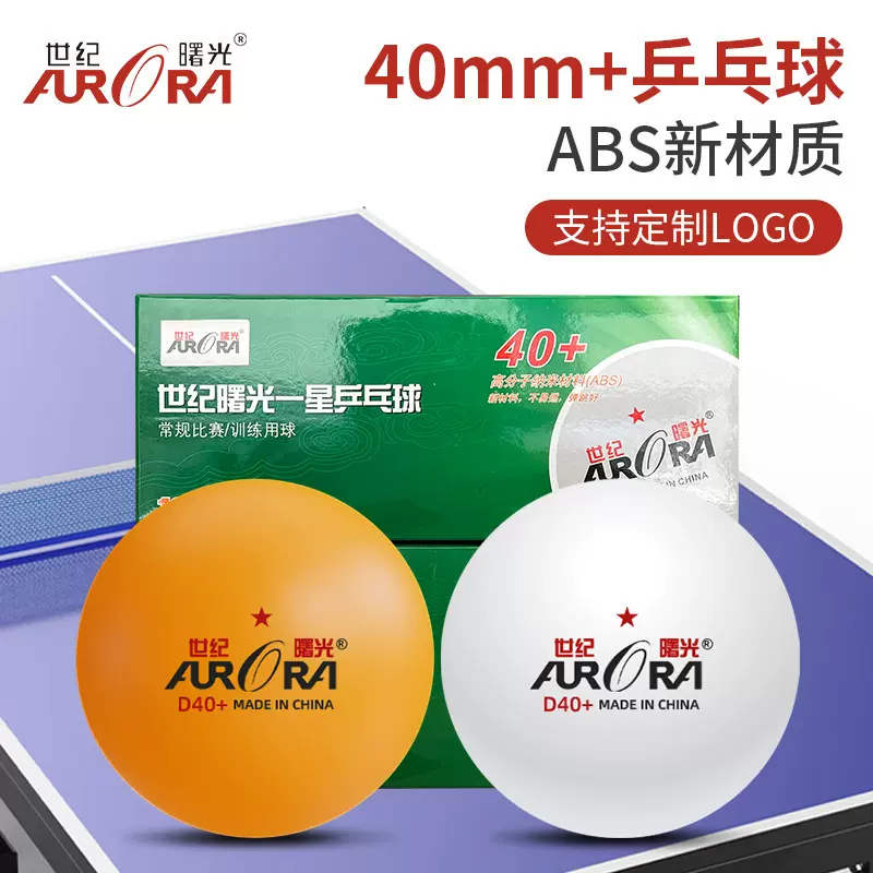世纪曙光ABS新材料乒乓球40+比赛训练1星彩盒10只装球国际认证