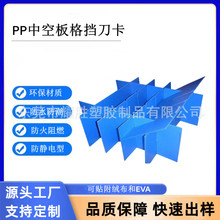 可拆卸型万通板格子刀卡 防静电阻燃中空板格挡 可附EVA绒布刀卡