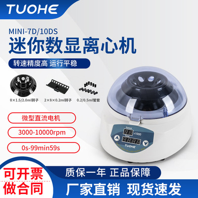 Tuo he MINNI-7DFS digital display Mini Centrifuge laboratory miniature Centrifuge High-speed centrifuge