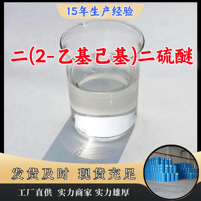 二(2-乙基己基)二硫醚 源头工厂客户至上高含量山东上海江苏浙江