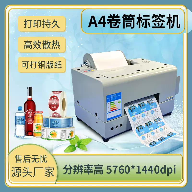 A4标签机卷筒彩色喷墨不干胶纸任意切割图形小批量个性化打印机