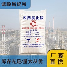 湖北双环红双圈牌农用氯化铵现货直发≥25.4含量饲料级批发高氮肥