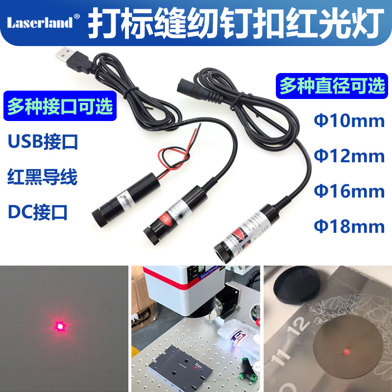 红光激光器yag切割机雕刻打标机指示器定位灯钉扣机打标机制鞋机