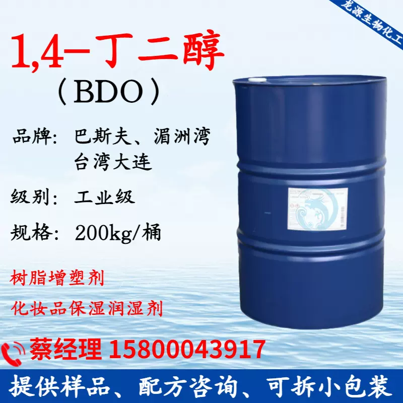 14丁二醇 1,4-丁二醇BDO 1.4丁二醇保湿剂湿润剂树脂增塑剂柔软剂