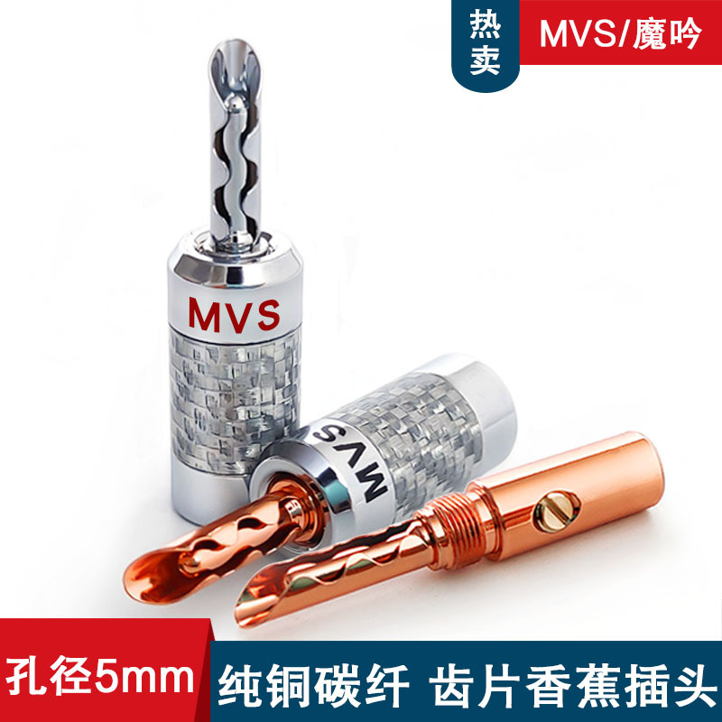 美国魔吟MVS 5mm纯铜镀铑免焊香蕉插头 音响功放喇叭线接线端子