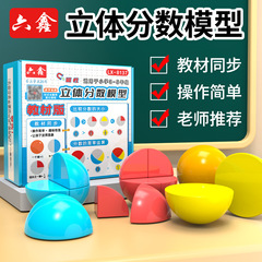 立体分数模型教材 磁性分数問題デモンストレーター 小学校数学 3年生分数学習ツール