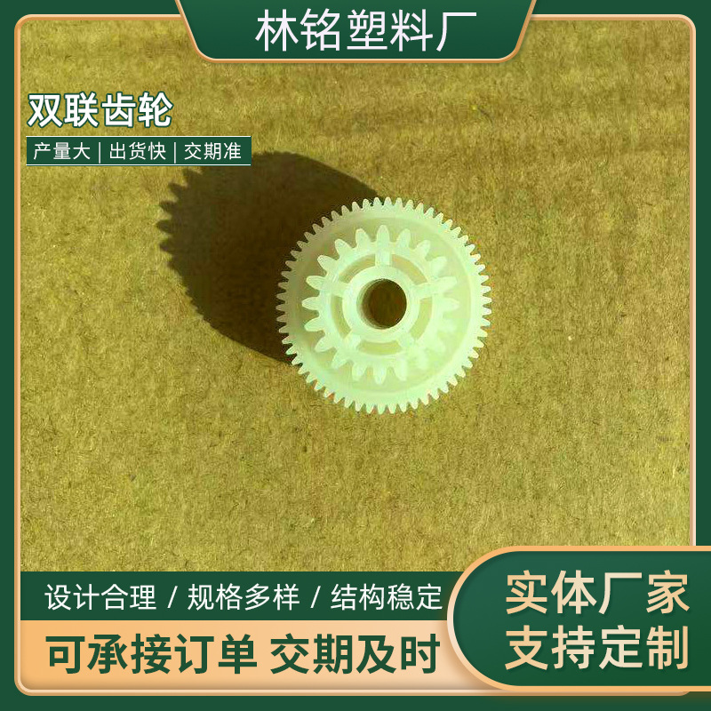 现货供应双联齿轮 传动件电机双联塑料齿轮小模数塑料齿轮