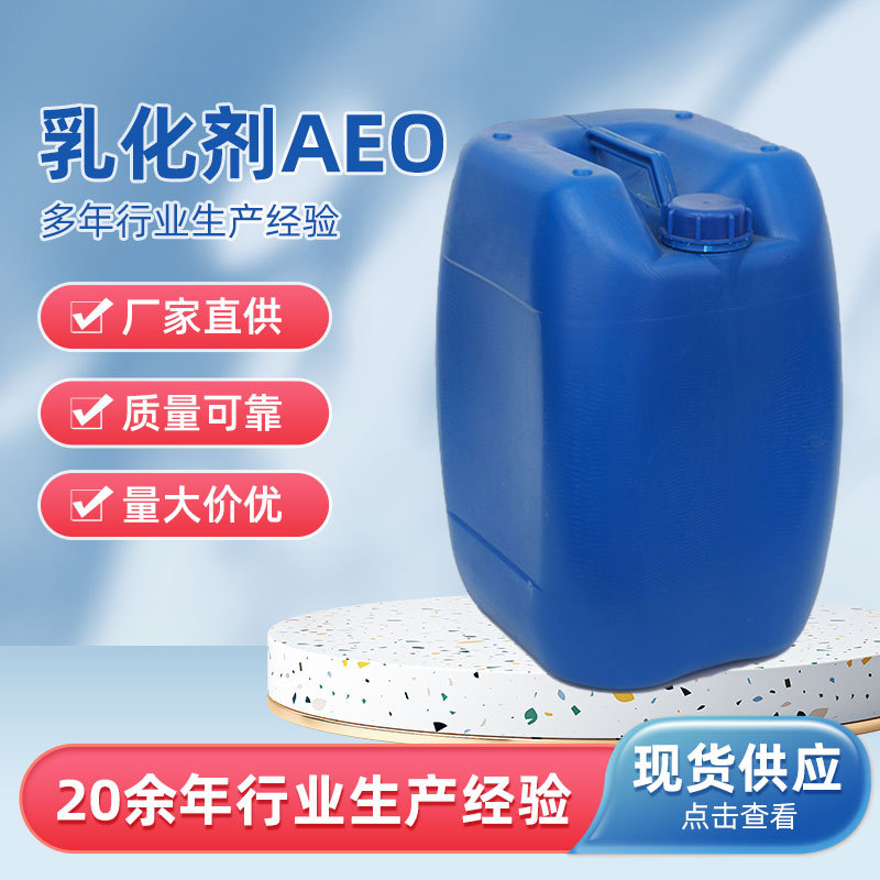 厂家供应  脂肪醇聚氧乙烯醚 乳化剂 AEO-9 乳化剂批发量大价优
