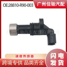 28810-R90-003�ٶȴ����������ڱ��ﳵ�Ϳ羳������