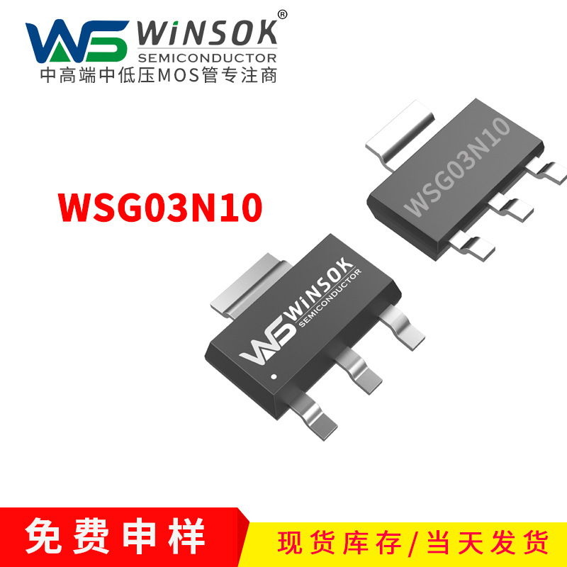 WSG03N10 100V 4.8A SOT-223 单N沟道MOS管 微硕场效应管原装现货
