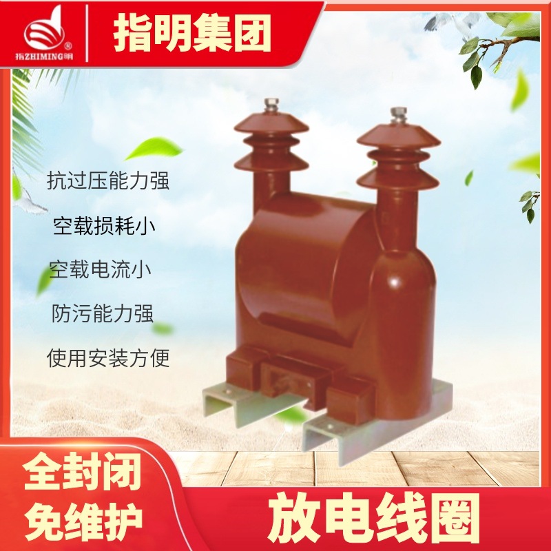 指明集团 FD系列半封闭干式放电线圈 户外高压 油浸式放电线圈