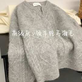 2024推荐！软绵绵的爱了~高级灰加厚羊驼马海毛小v领麻花毛衣女