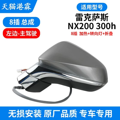 Suitable for 15-21 Models of Lexus Nx200300H Rearview Mirror Assembly Rx300450 Reversing Mirror Reflector (Rear mirror/rearview mirror assembly) - nx-rearview-mirror-assembly-8-pin-heated-turn-signal-folding-main-driver