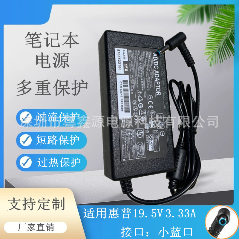 Suitable for Hp 65W Notebook Power Adapter 19.5V3.33A Computer Charger 4.5*3.0 Small Blue Port